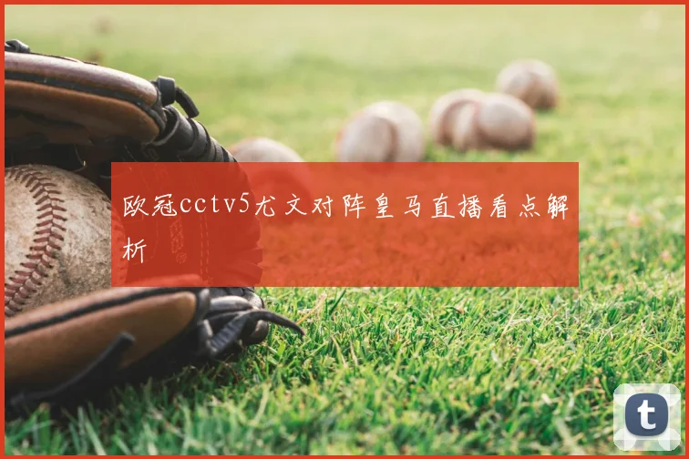 欧冠cctv5尤文对阵皇马直播看点解析