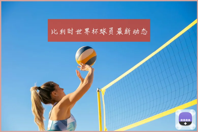 比利时世界杯球员最新动态