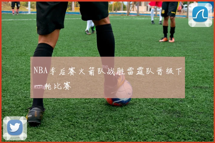 NBA季后赛火箭队战胜雷霆队晋级下一轮比赛