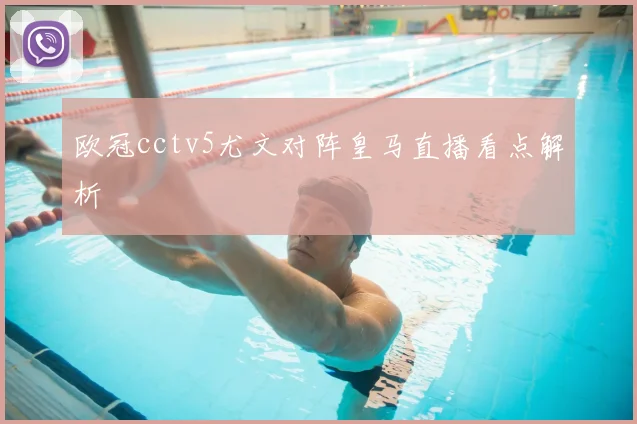 欧冠cctv5尤文对阵皇马直播看点解析
