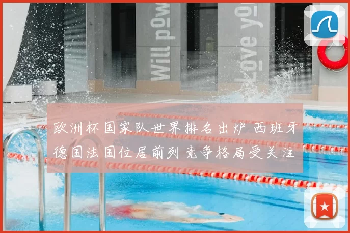 欧洲杯国家队世界排名出炉 西班牙德国法国位居前列竞争格局受关注