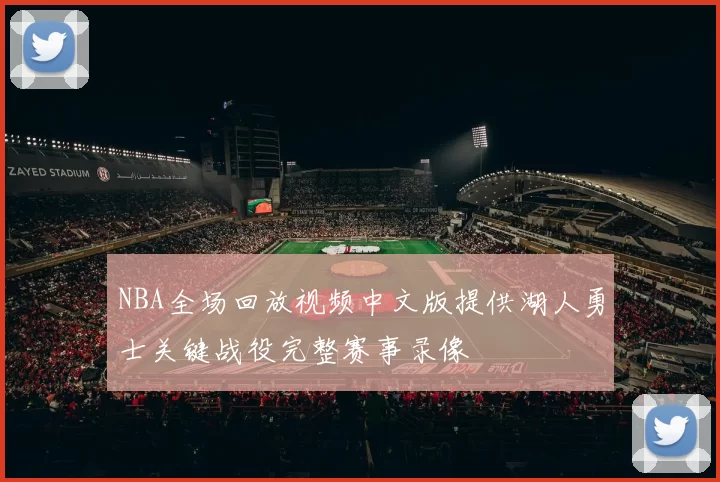 NBA全场回放视频中文版提供湖人勇士关键战役完整赛事录像