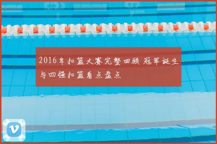2016年扣篮大赛完整回顾 冠军诞生与四强扣篮看点盘点