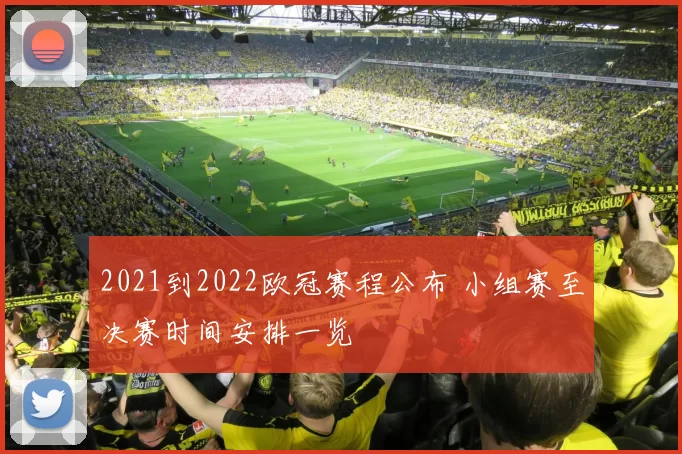 2021到2022欧冠赛程公布 小组赛至决赛时间安排一览