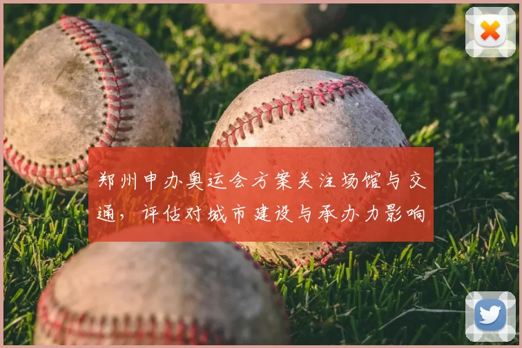 郑州申办奥运会方案关注场馆与交通，评估对城市建设与承办力影响