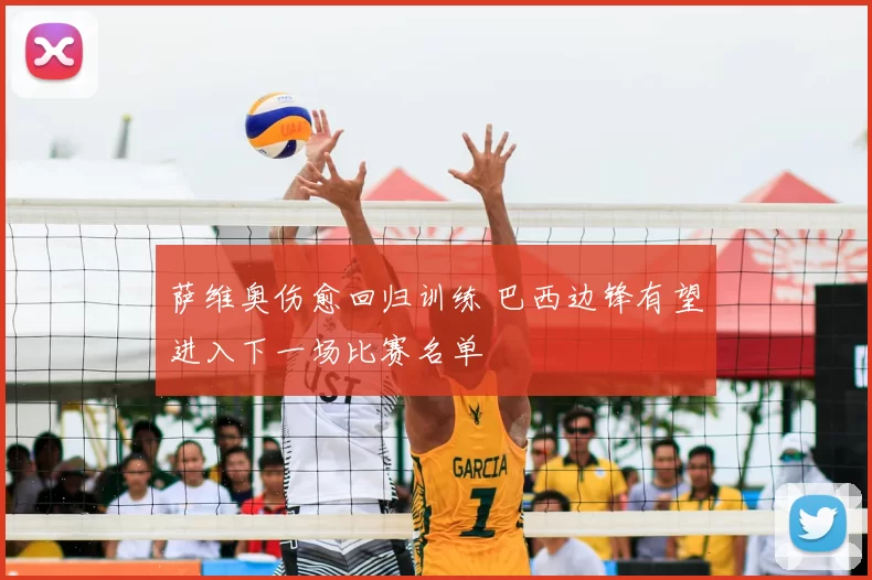 萨维奥伤愈回归训练 巴西边锋有望进入下一场比赛名单