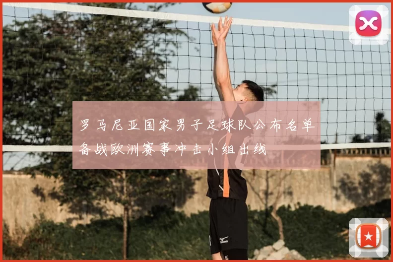 罗马尼亚国家男子足球队公布名单备战欧洲赛事冲击小组出线