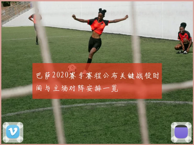 巴萨2020赛季赛程公布关键战役时间与主场对阵安排一览