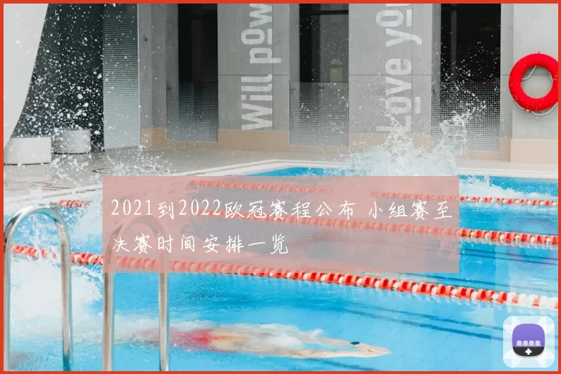 2021到2022欧冠赛程公布 小组赛至决赛时间安排一览