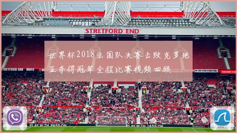 世界杯2018法国队决赛击败克罗地亚夺得冠军全程比赛视频回顾