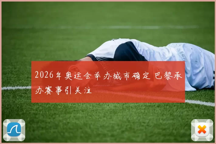 2026年奥运会举办城市确定 巴黎承办赛事引关注