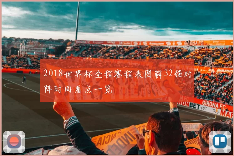 2018世界杯全程赛程表图解32强对阵时间看点一览