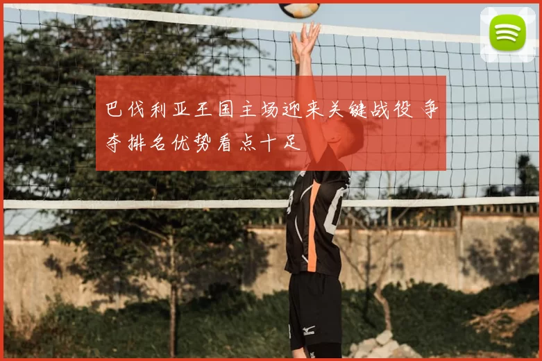 巴伐利亚王国主场迎来关键战役 争夺排名优势看点十足