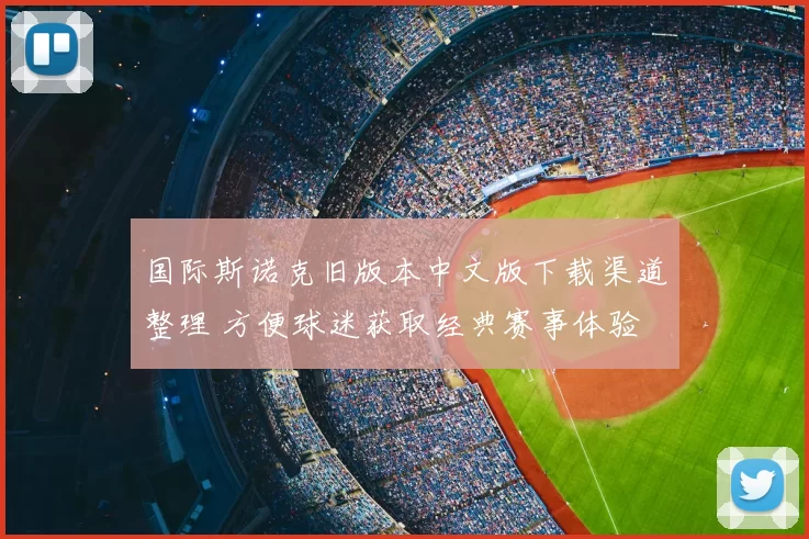 国际斯诺克旧版本中文版下载渠道整理 方便球迷获取经典赛事体验