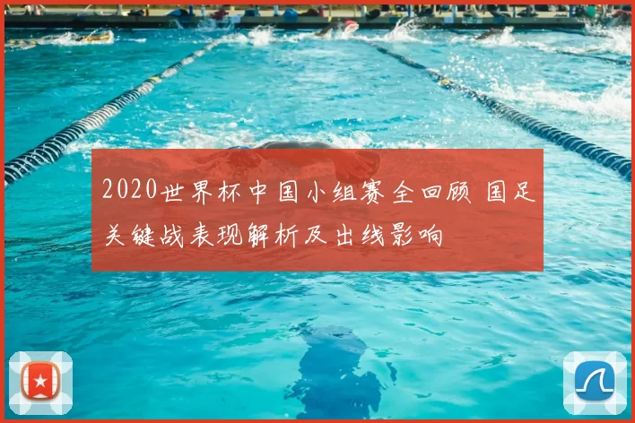 2020世界杯中国小组赛全回顾 国足关键战表现解析及出线影响