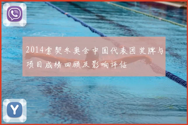 2014索契冬奥会中国代表团奖牌与项目成绩回顾及影响评估