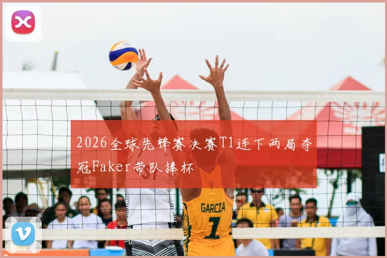 2026全球先锋赛决赛T1连下两局夺冠Faker带队捧杯