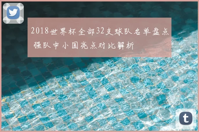 2018世界杯全部32支球队名单盘点 强队中小国亮点对比解析