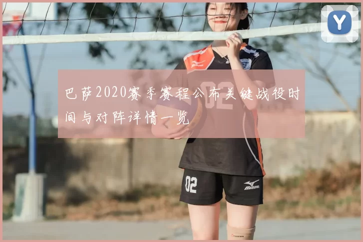 巴萨2020赛季赛程公布关键战役时间与对阵详情一览